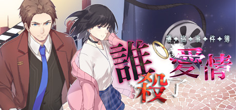 瓔珞事件簿之誰殺了愛情 header