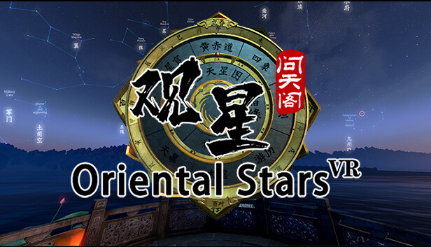 观星VR / Oriental stars Steam capsule image
