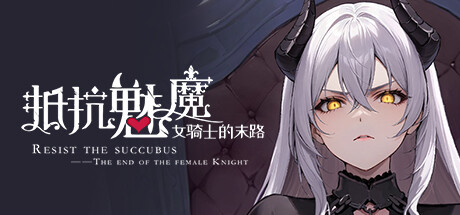 抵抗魅魔-被魔纹侵蚀的女骑士的末路|官方中文|V1.116+全语音+全DLC - 白嫖游戏网_白嫖游戏网