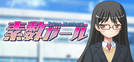 素数ガール header