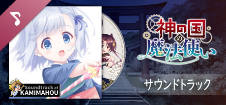 Steam：神の国の魔法使い サウンドトラック