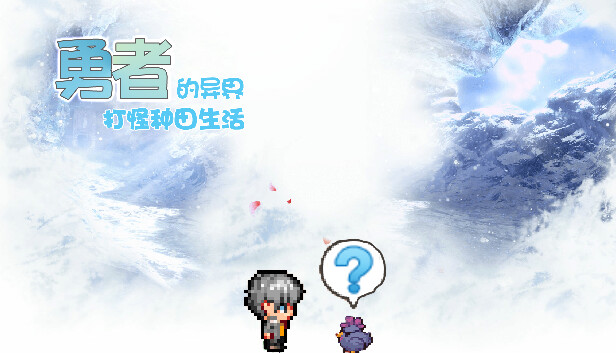 勇者的异界打怪种田生活 Steam capsule image