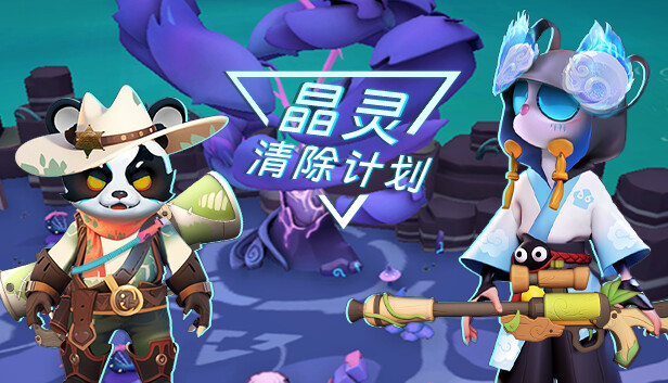 清除计划·晶灵 Steam capsule image