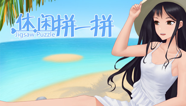 休闲拼一拼 Steam capsule image