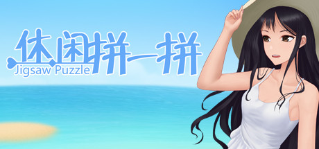 休闲拼一拼 Cover Image