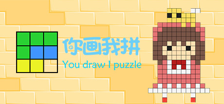 你画我拼You draw I puzzle Cover Image