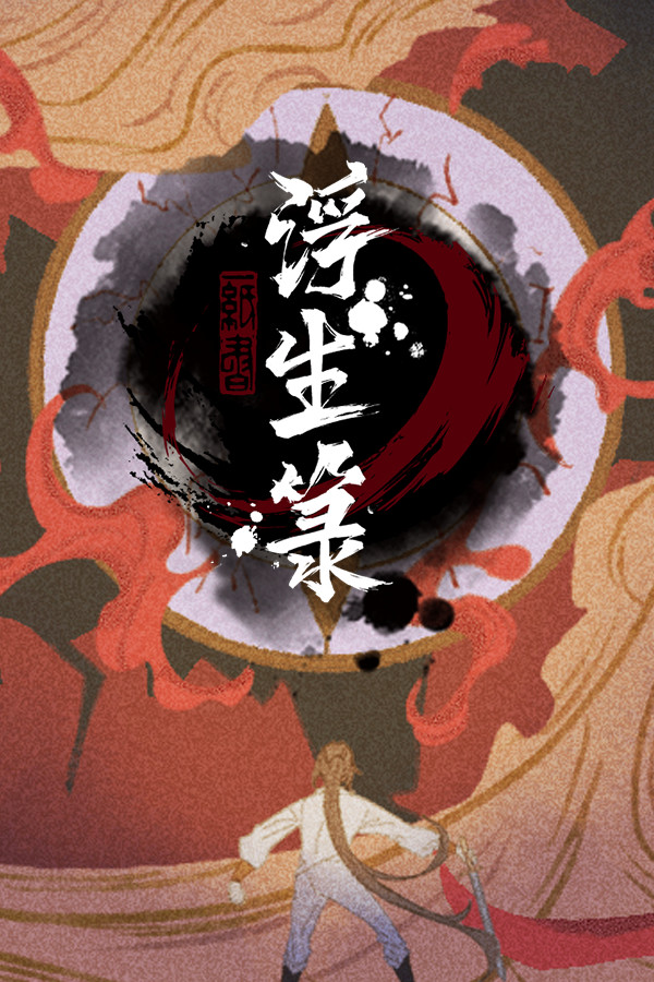 浮生箓 Floating Life