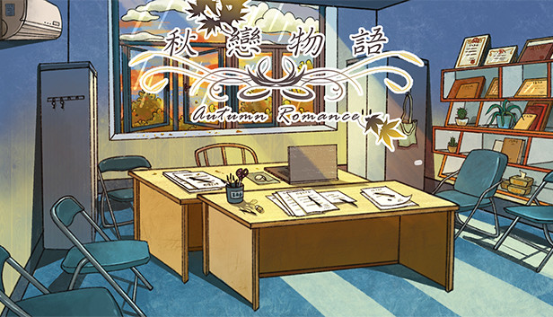秋恋物语 Autumn Romance Steam capsule image