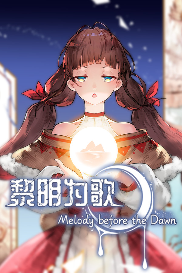 黎明为歌 - Melody before the Dawn
