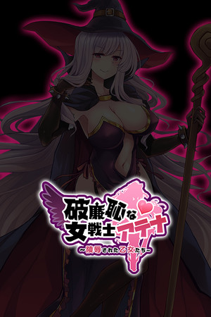 破廉恥な女戦士アテナ (中文無碼版)