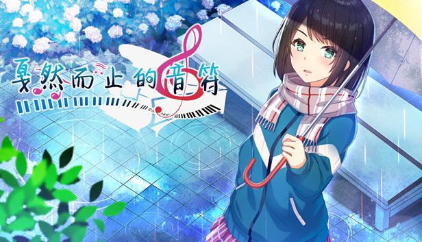戛然而止的音符 Steam capsule image