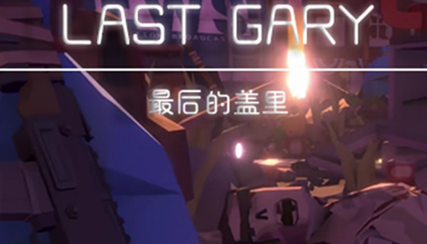 LAST GARY 最后的盖里 Steam capsule image