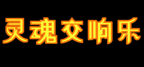 灵魂交响乐【Soul Symphony】 header