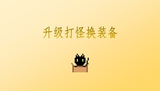 升级打怪换装备 Steam capsule image