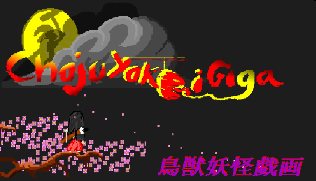 鳥獣妖怪戯画