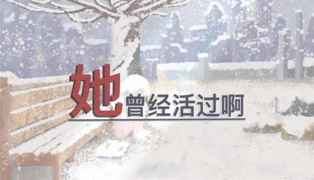 她曾经活过啊 Steam capsule image