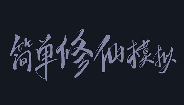 简单修仙模拟 Steam capsule image