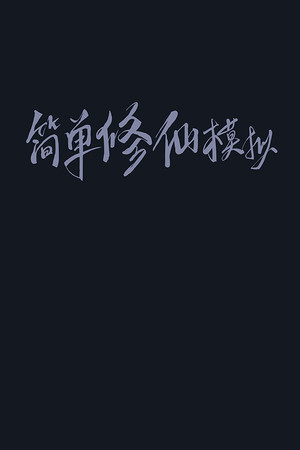 简单修仙模拟