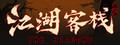 江湖客栈-The Jianghu