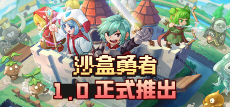 图片[1]-万千少女游戏沙盒勇者-Build.8478468-s100-(官中) - 万千少女游戏网-万千少女游戏万千少女游戏网