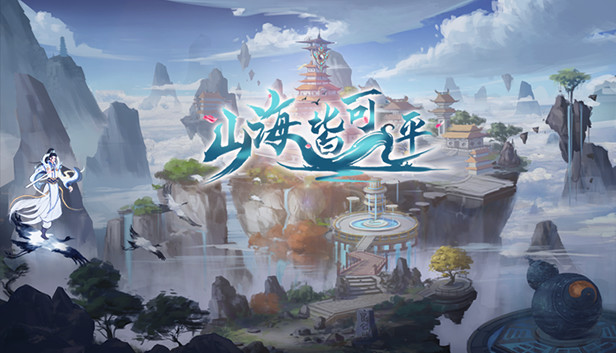 山海皆可平 Steam capsule image