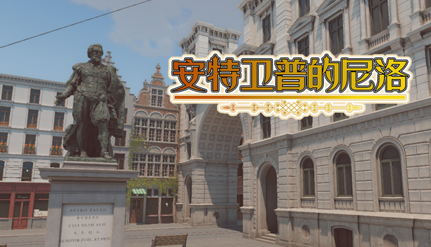 安特卫普的尼洛 Nello in Antwerp Steam capsule image