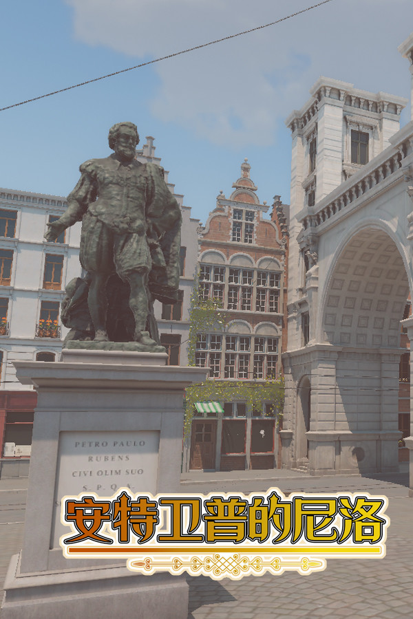 安特卫普的尼洛 Nello in Antwerp