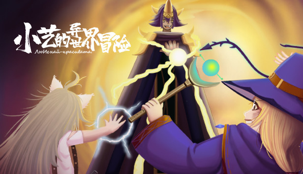 小艺的异世界冒险-Xiao Yi's strange world adventure Steam capsule image