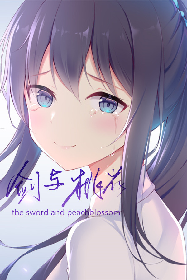 剑与桃花 the sword and peachblossom