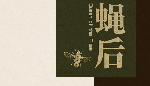 Queen of the flies 蝇后 Steam capsule image