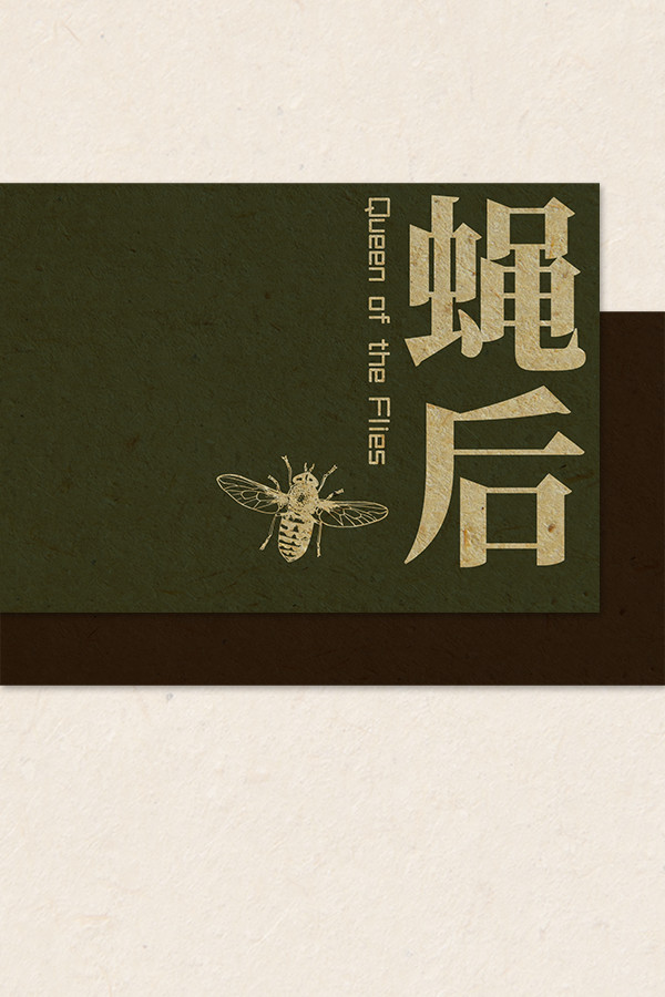 Queen of the flies 蝇后