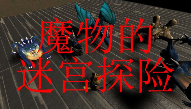 魔物的迷宫探险 Steam capsule image