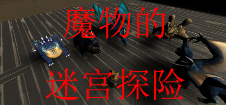 魔物的迷宫探险 header