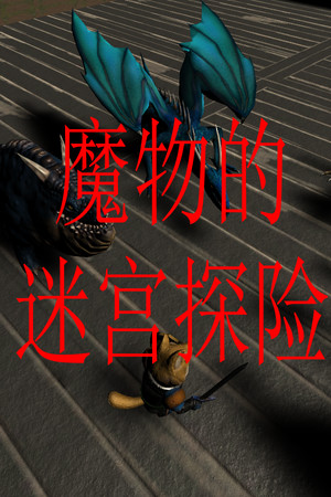 魔物的迷宫探险