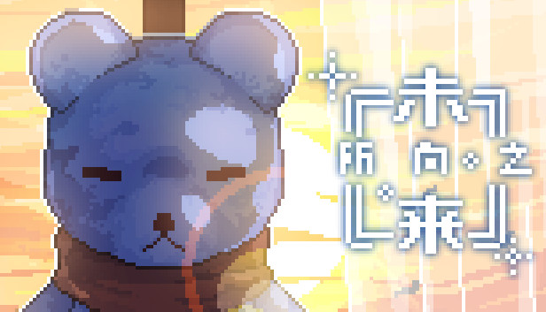 所向之未来 - Towards Future Steam capsule image