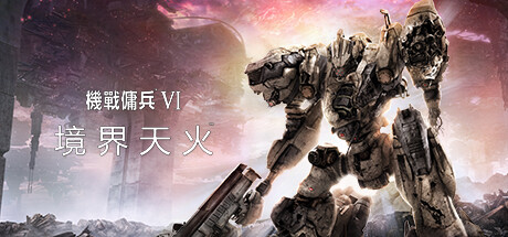机战佣兵VI境界天火|V1.06.1|钢铁狂潮-炎焰战域+预购特典+全DLC|官方中文|解压即撸|完美学习版|-克苏恩资源社区