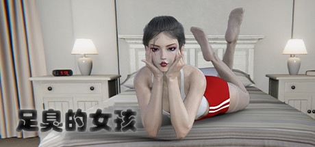 《足臭的女孩/Foot Odor Girl》v8298203中文版-拾艺肆