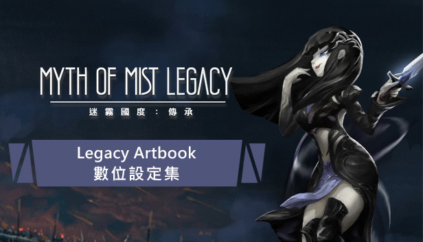 迷霧國度: 傳承 Myth of Mist: Legacy Artbook 數位豪華設定集 Steam capsule image