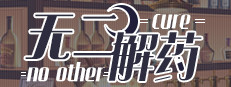 无二解药