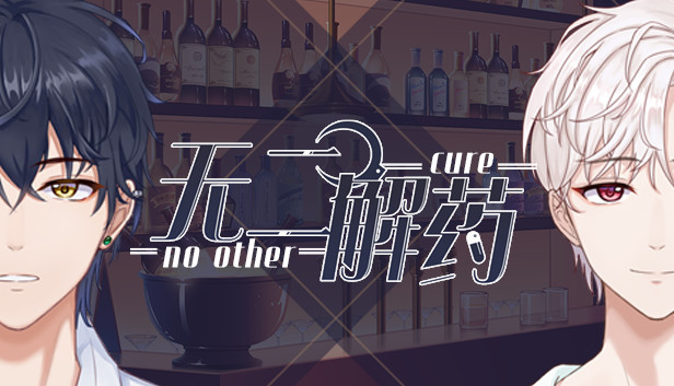 无二解药 Steam capsule image