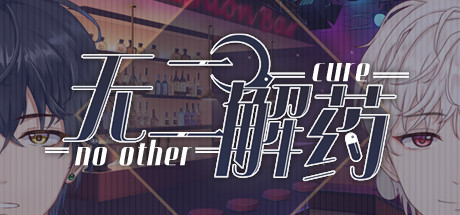 无二解药 header