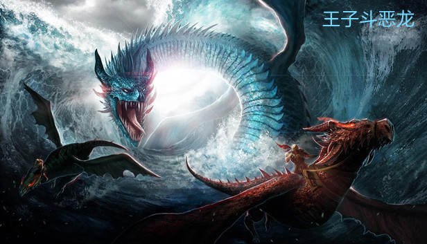 王子斗恶龙(The prince fights the Dragon)