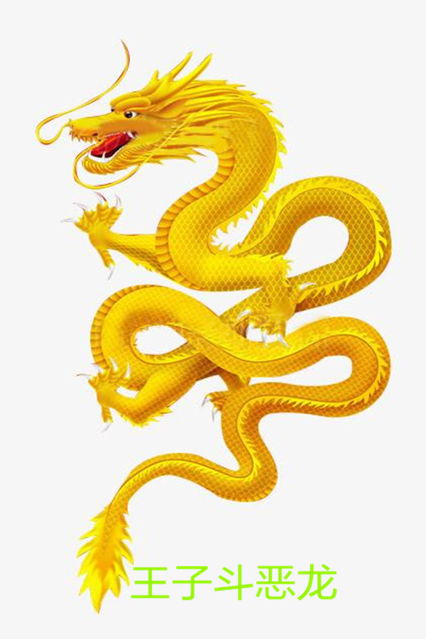 王子斗恶龙(The prince fights the Dragon)