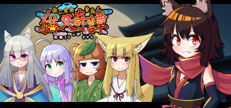 [游戏分享][RPG]猫又奇谭[官中/全CG][PC][赤宮もず]
