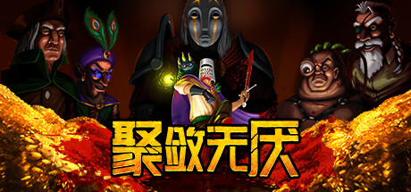 聚敛无厌/Greedventory v1.0.5|容量1.11GB|官方简体中文_LeTaoKe