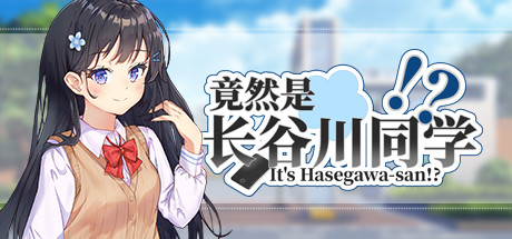 《竟然是长谷川同学？(Its Hasegawa-san!)》Build10665778-箫生单机游戏