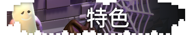乐高积木传说/LEGO Bricktales（V1.1）