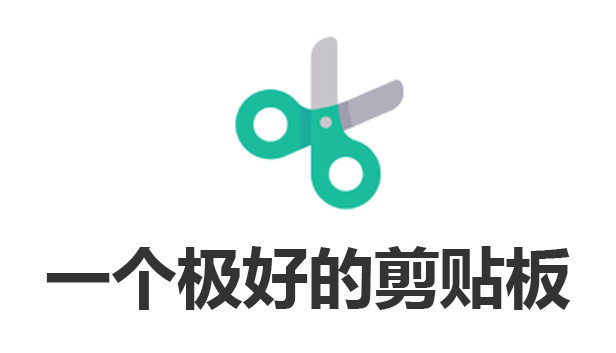 一个极好的剪贴板 Steam capsule image