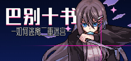 巴别十书：如何逃离二重迷宫/Ten Trials of Babel: The Doppelganger Maze