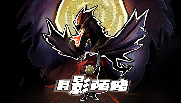 月影陌路 Steam capsule image